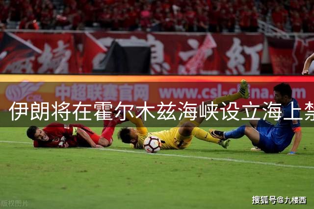 伊朗将在霍尔木兹海峡设立海上禁航区