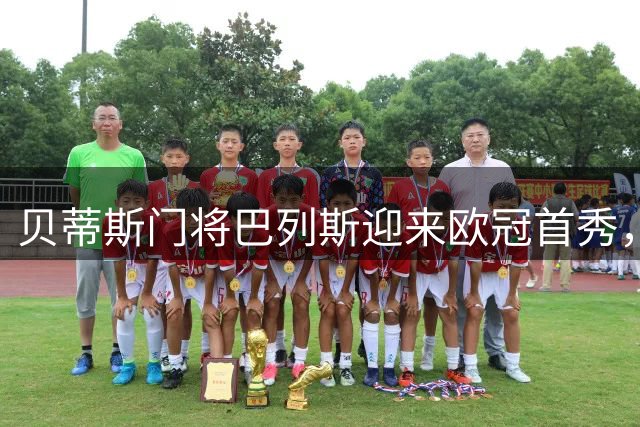 贝蒂斯门将巴列斯迎来欧冠首秀，阿德里安：他展现了极高水平