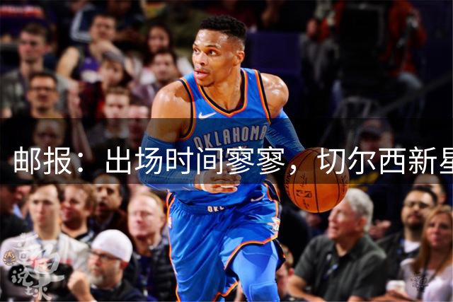 邮报：出场时间寥寥，切尔西新星埃斯特旺陷入生涯焦虑